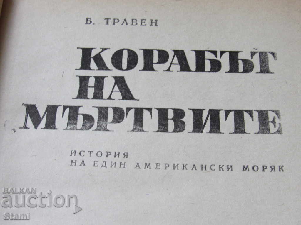 B. Traven - "The Ship of the Dead" with price 4.00 BGN | € 2.05 B. Traven - "The Ship of the Dead" with price 4.00 BGN | € 2.05