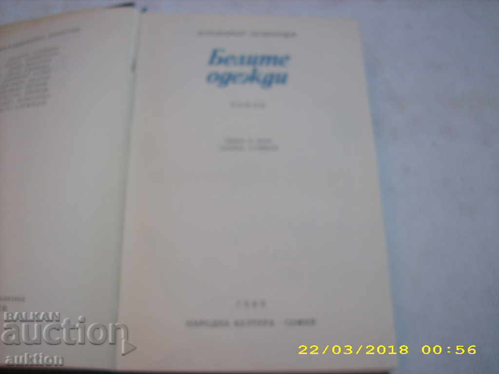 ΛΕΥΚΑ ΕΝΔΥΜΑΤΑ -- ΒΛΑΝΤΙΜΙΡ ΝΤΟΥΝΤΙΝΤΣΕΦ με τιμή € 0.15 | 0.29 BGN
