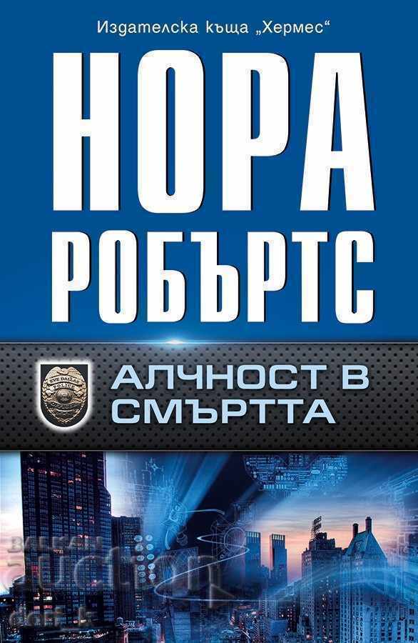 Алчност в смъртта