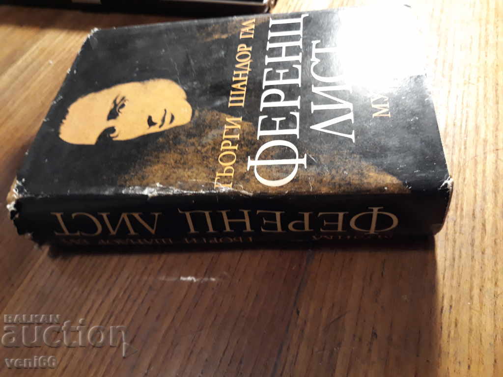 Ferenc Liszt - Gjorge Shandor Gal with price 2.00 BGN | € 1.02 Ferenc Liszt - Gjorge Shandor Gal with price 2.00 BGN | € 1.02