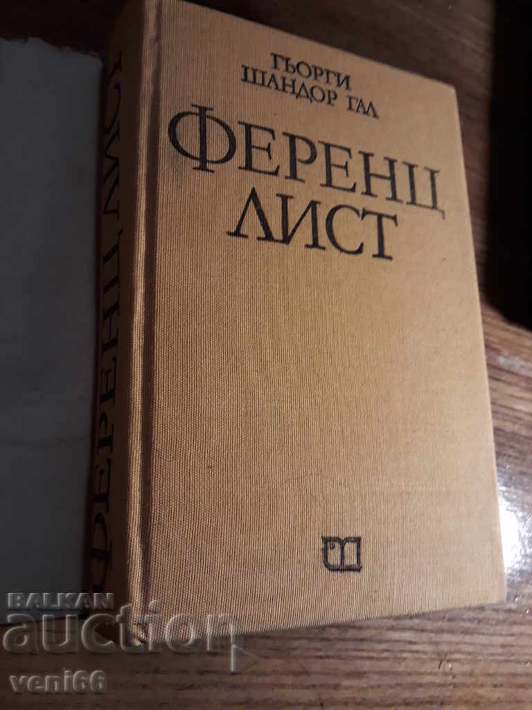 Auction Ferenc Liszt - Gjorge Shandor Gal Auction Ferenc Liszt - Gjorge Shandor Gal