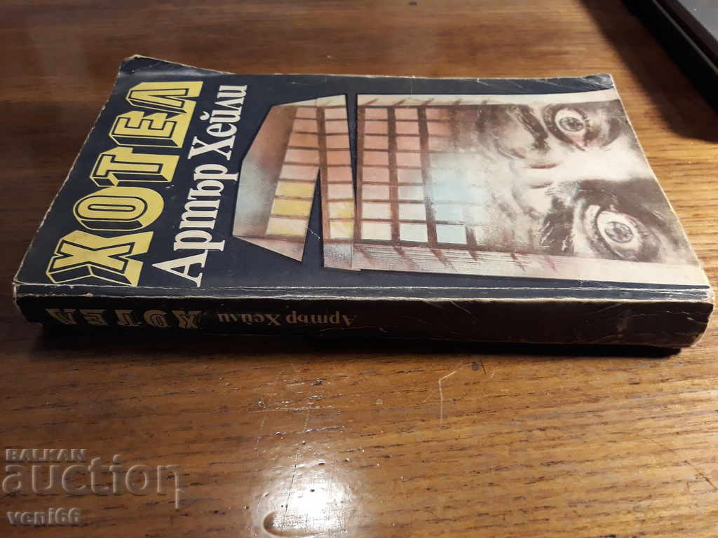 Arthur Haley - Hotel with price 2.00 BGN | € 1.02 Arthur Haley - Hotel with price 2.00 BGN | € 1.02