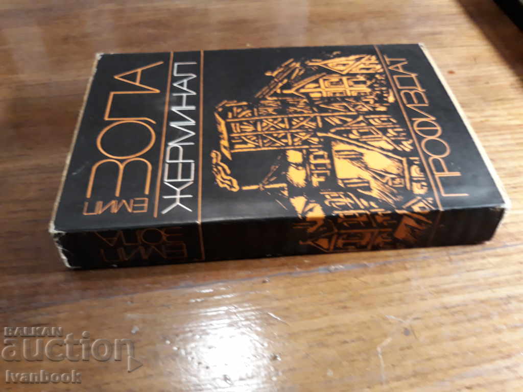 Emil Zola - Germinal with price 2.00 BGN | € 1.02 Emil Zola - Germinal with price 2.00 BGN | € 1.02