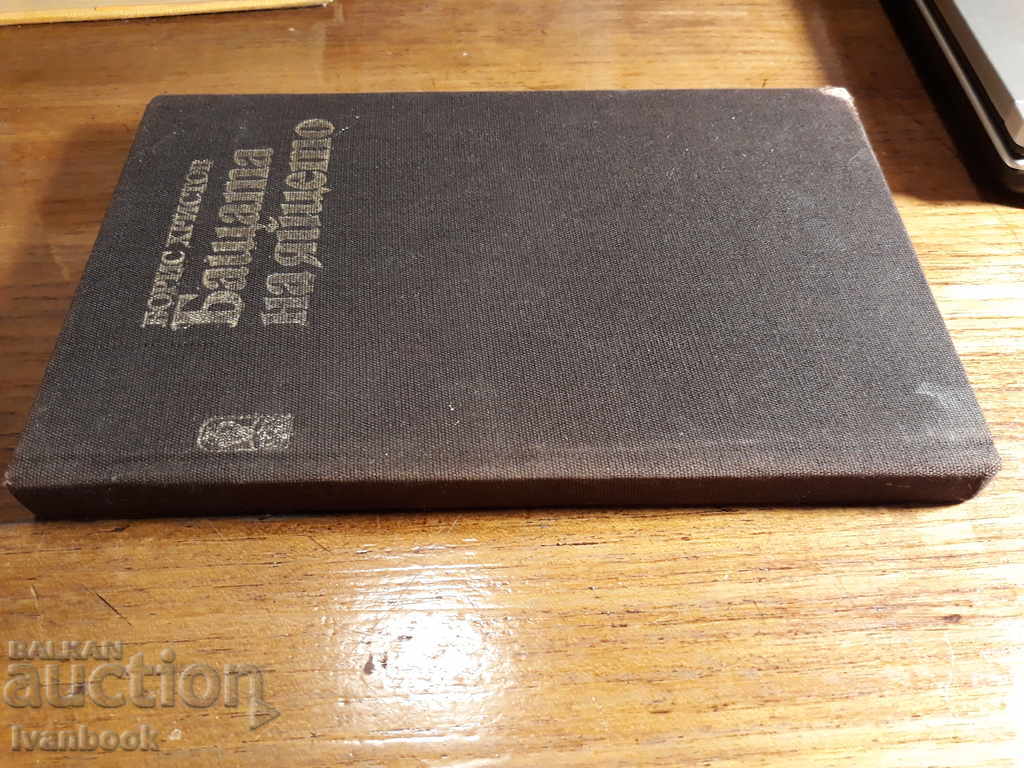 Μπόρις Χρίστοφ - Ο πατέρας του αυγού με τιμή 2.00 BGN | € 1.02