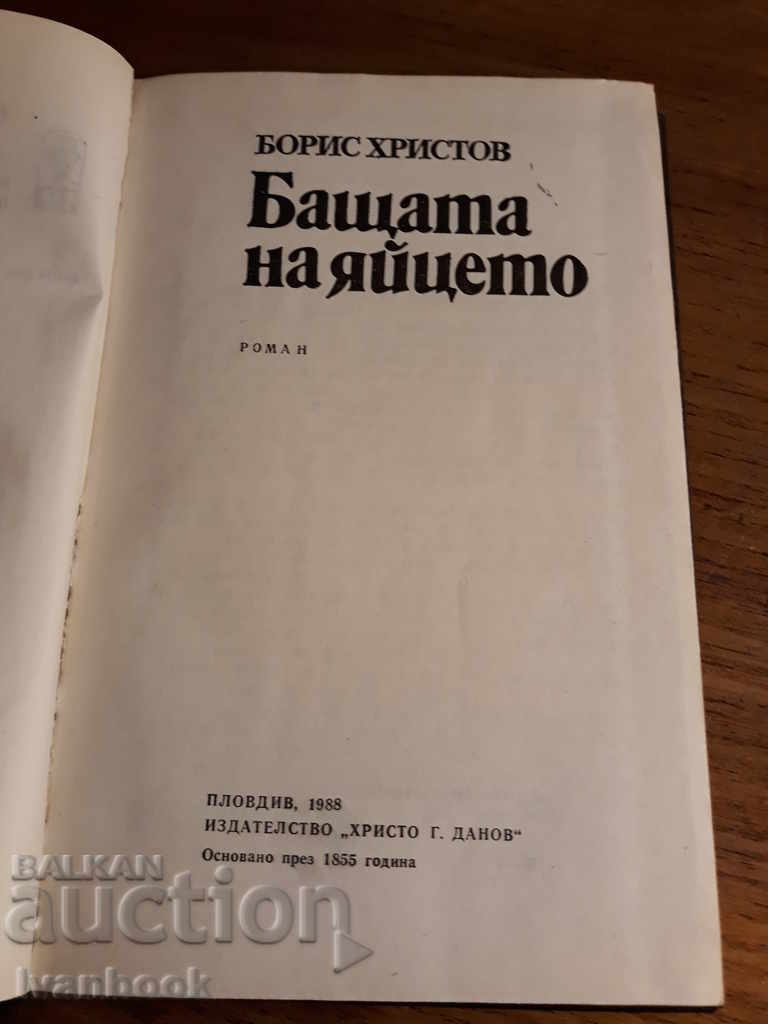 Δημοπρασία Μπόρις Χρίστοφ - Ο πατέρας του αυγού