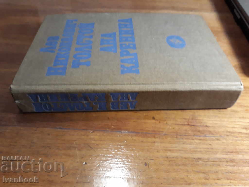 Lev Nikolajevic Tolstoy - Anna Karenina with price 3.00 BGN | € 1.53 Lev Nikolajevic Tolstoy - Anna Karenina with price 3.00 BGN | € 1.53