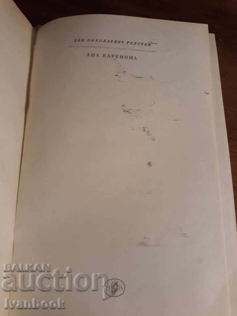 Auction Lev Nikolajevic Tolstoy - Anna Karenina Auction Lev Nikolajevic Tolstoy - Anna Karenina