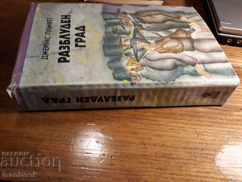 Τζέιμς Πλάνκετ - Μια πόλη που ανησυχεί με τιμή 2.00 BGN | € 1.02 Τζέιμς Πλάνκετ - Μια πόλη που ανησυχεί με τιμή 2.00 BGN | € 1.02