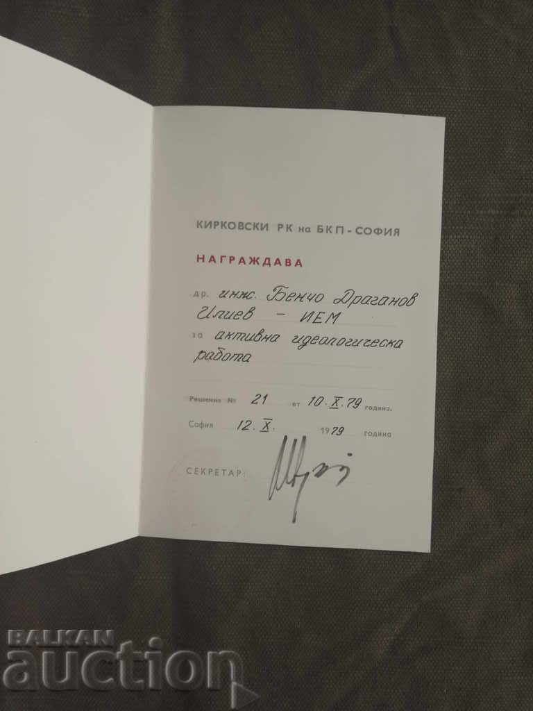 Грамота за активна идеологическа борба ИЕМ с цена 55.00 лв. | € 28.12 Грамота за активна идеологическа борба ИЕМ с цена 55.00 лв. | € 28.12