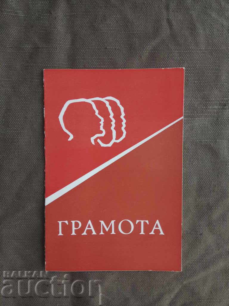 Грамота за активна идеологическа борба ИЕМ Грамота за активна идеологическа борба ИЕМ