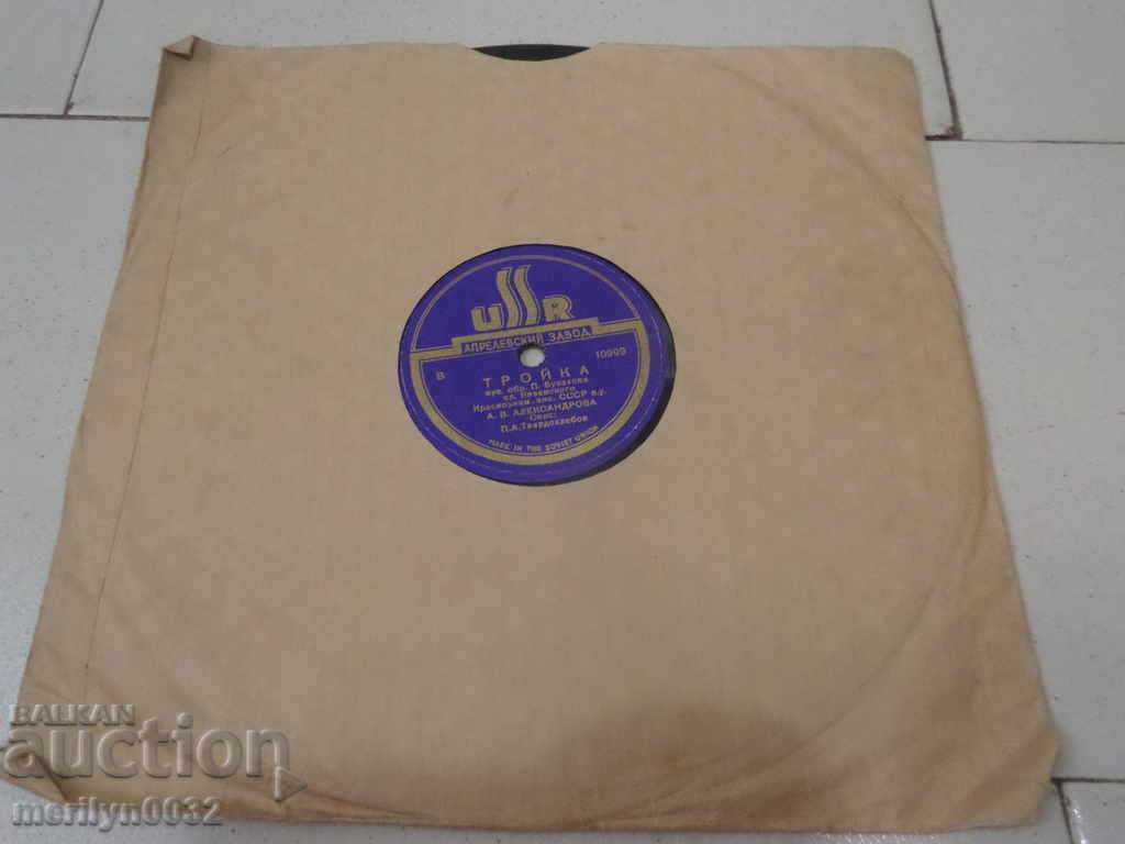 Old vinyl plate for gramophone 50s of the twentieth century with price 25.00 BGN | € 12.78 Old vinyl plate for gramophone 50s of the twentieth century with price 25.00 BGN | € 12.78