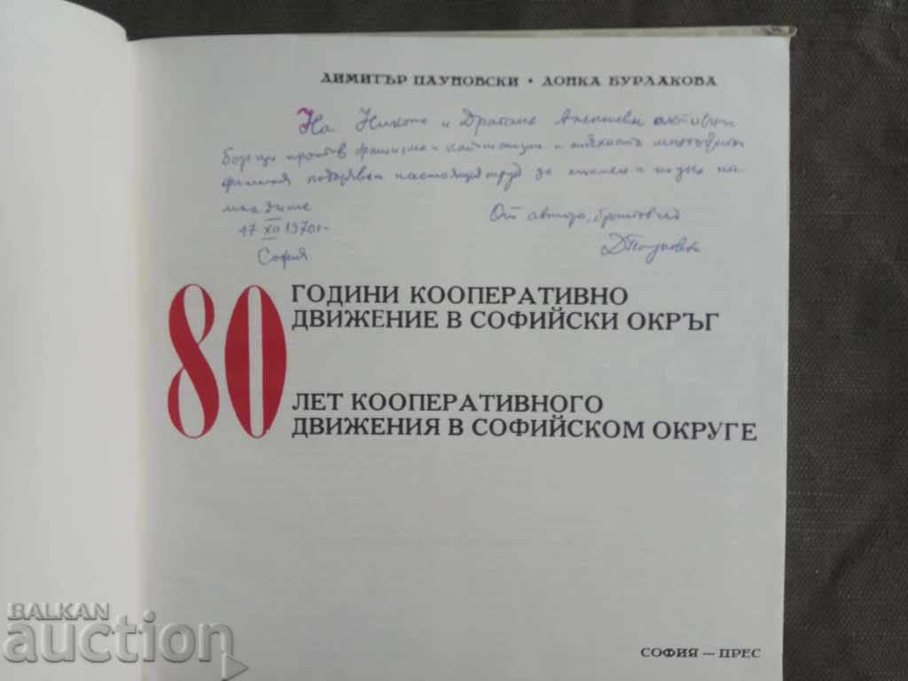 80 years of cooperative movement in the Sofia District with price 10.00 BGN | € 5.11