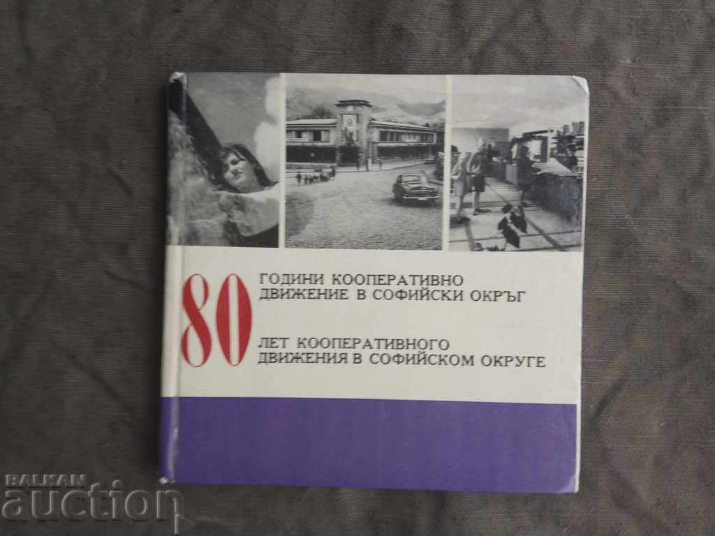 80 de ani de mișcare de cooperare în districtul Sofia