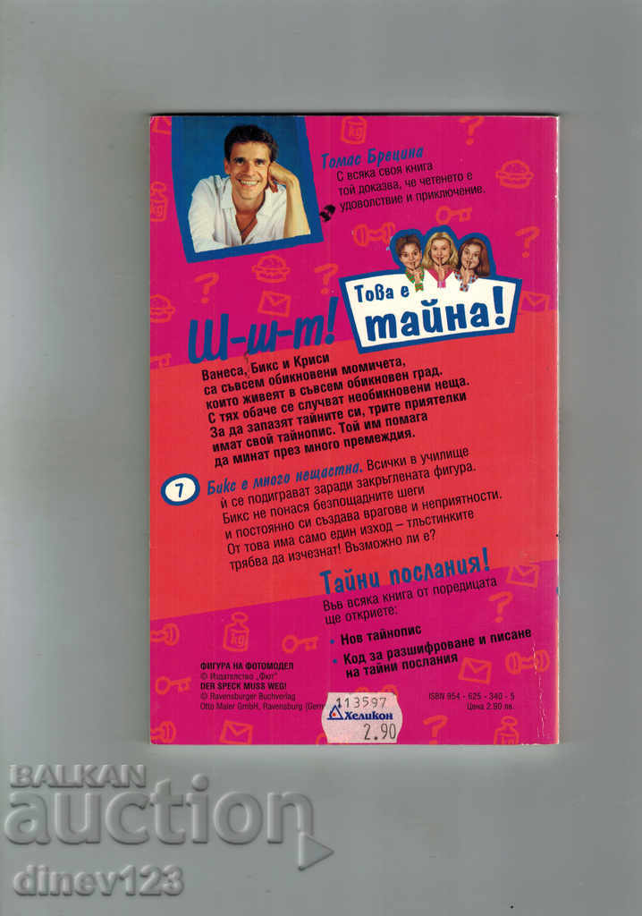 FIGURE OF PHOTOMODEL - THOMAS BRITSINA with price 3.00 BGN | € 1.53 FIGURE OF PHOTOMODEL - THOMAS BRITSINA with price 3.00 BGN | € 1.53