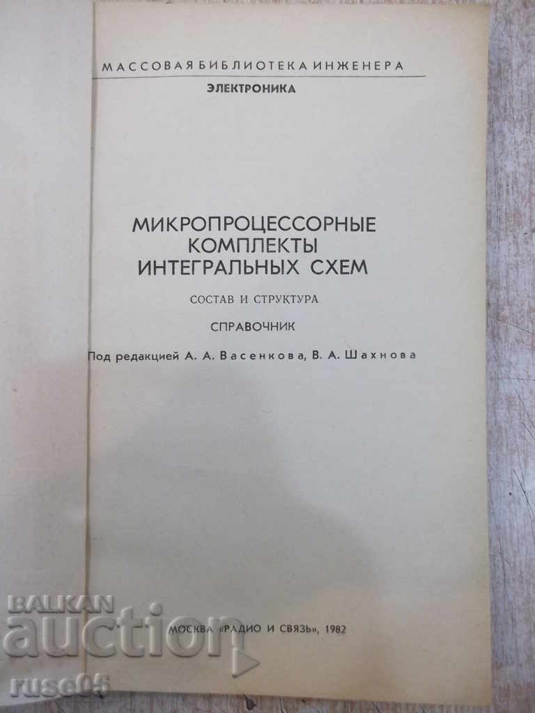 Книга "Микропроц.комплекты интиграл.схем-А.Васенкова"-192стр с цена 5.00 лв. | € 2.56 Книга "Микропроц.комплекты интиграл.схем-А.Васенкова"-192стр с цена 5.00 лв. | € 2.56