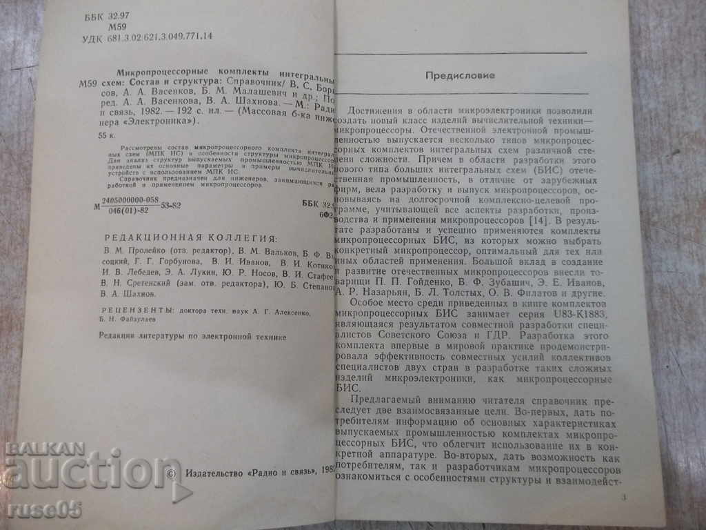 Аукцион Книга "Микропроц.комплекты интиграл.схем-А.Васенкова"-192стр Аукцион Книга "Микропроц.комплекты интиграл.схем-А.Васенкова"-192стр