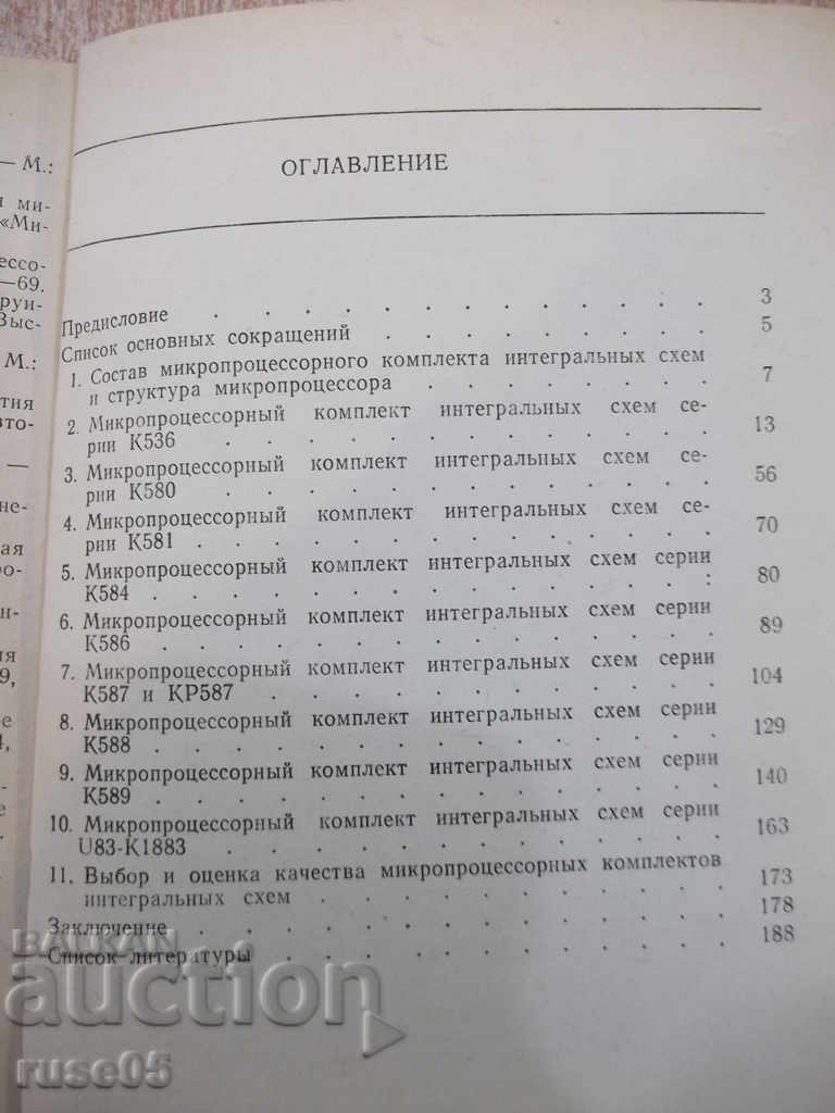 Книга "Микропроц.комплекты интиграл.схем-А.Васенкова"-192стр - 5 Книга "Микропроц.комплекты интиграл.схем-А.Васенкова"-192стр - 5