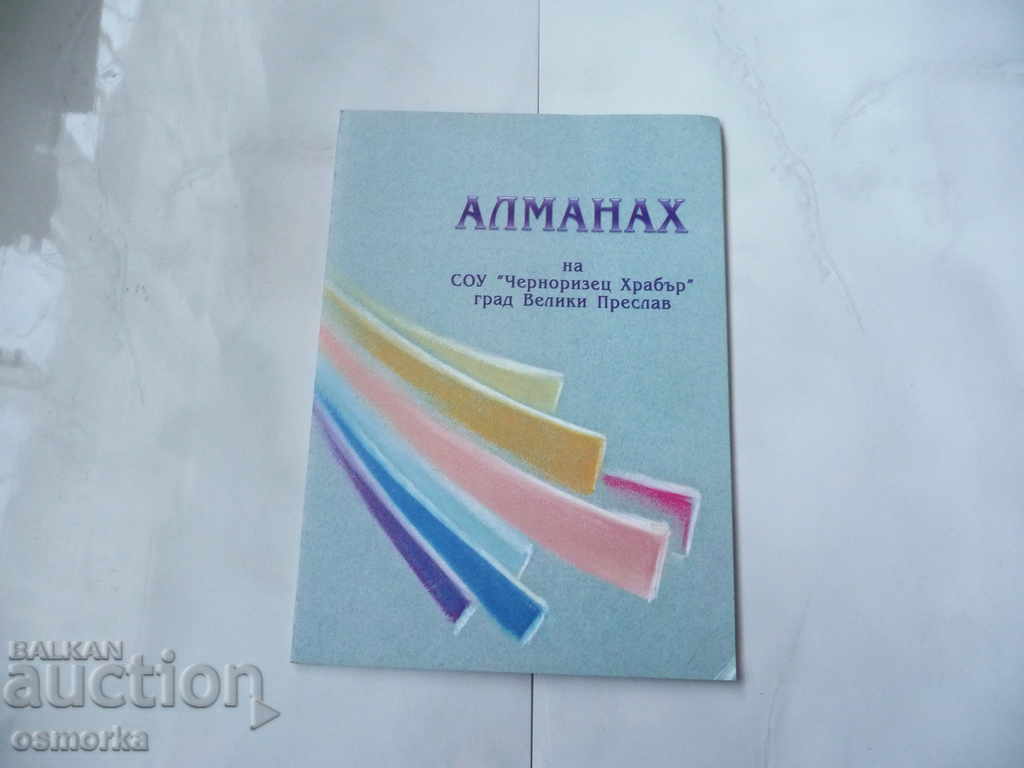 Almanac of High School "Chernorizets Hrabar" Veliki Preslav