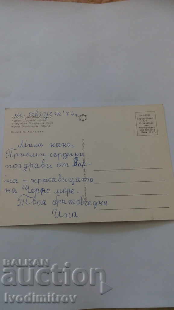 Postcard The Druzhba Beach 1973 with price 0.45 BGN | € 0.23 Postcard The Druzhba Beach 1973 with price 0.45 BGN | € 0.23