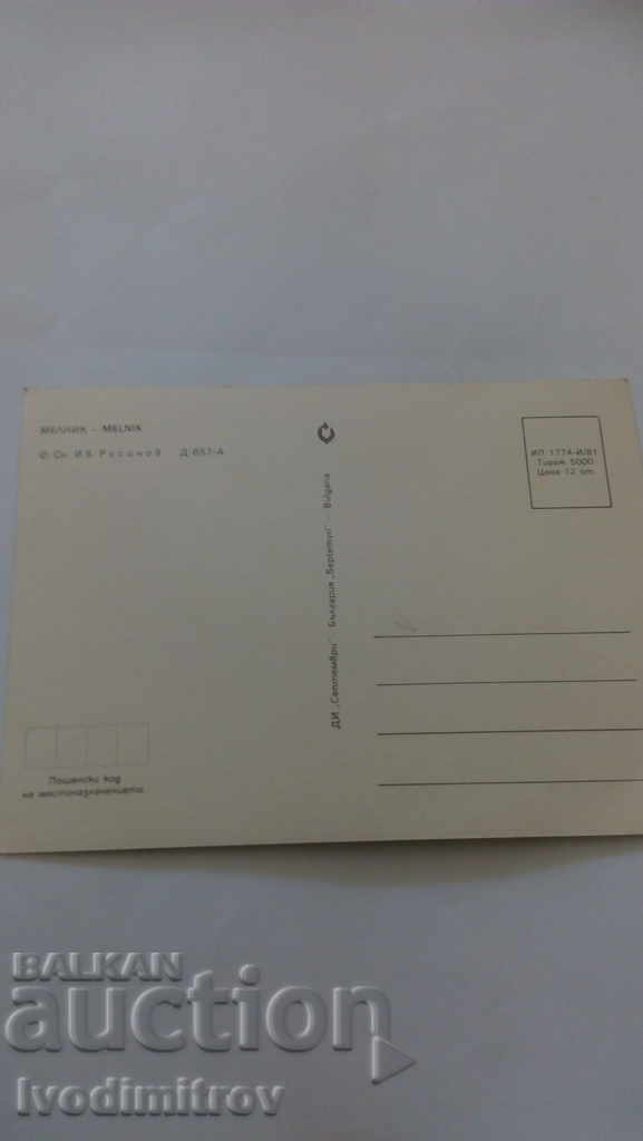 Postcard Melnik 1981 with price 0.45 BGN | € 0.23 Postcard Melnik 1981 with price 0.45 BGN | € 0.23