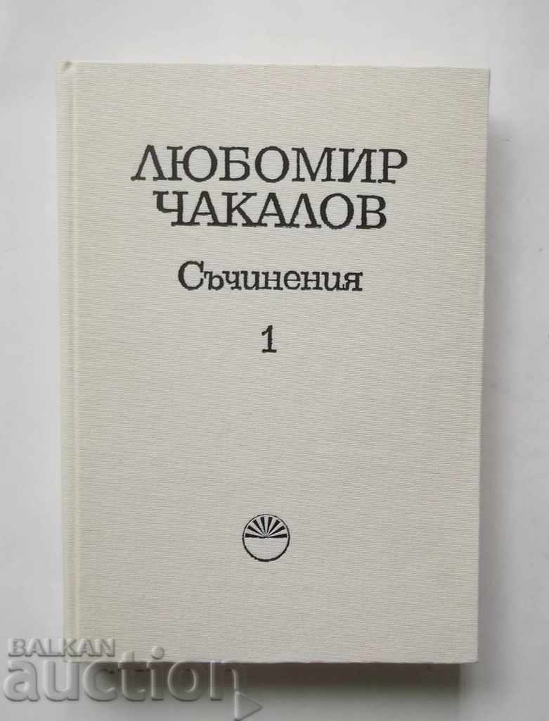 Съчинения. Том 1 Любомир Чакалов 1982 г. Математика
