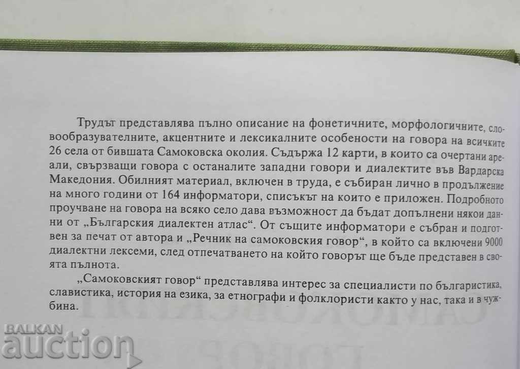 Discursul lui Samokov - Donka Vakarelska-Chobanska 2002 cu preț 48.00 BGN | € 24.54 Discursul lui Samokov - Donka Vakarelska-Chobanska 2002 cu preț 48.00 BGN | € 24.54