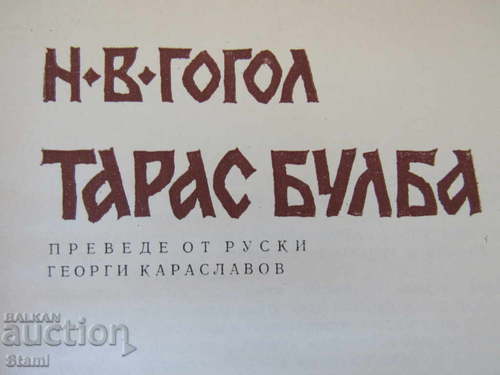 NV Gogol - "Taras Bulba" with price 6.50 BGN | € 3.32 NV Gogol - "Taras Bulba" with price 6.50 BGN | € 3.32