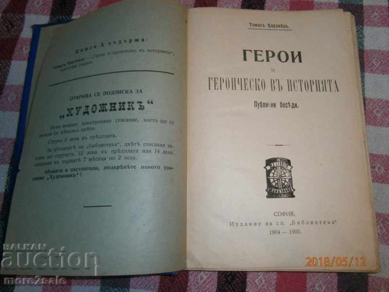 HEROES AND HERITAGE IN HISTORY - 1904-1905 PUBLIC BENEFITS with price 14.00 BGN | € 7.16