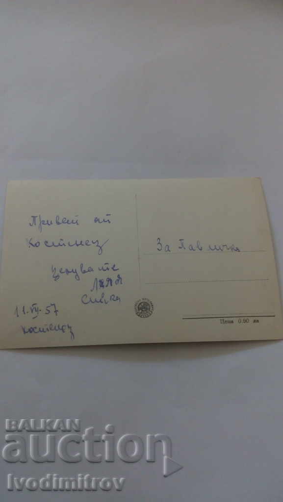 Postcard Letoviste Georgi Dimitrov The Lake 1957 with price 1.15 BGN | € 0.59 Postcard Letoviste Georgi Dimitrov The Lake 1957 with price 1.15 BGN | € 0.59