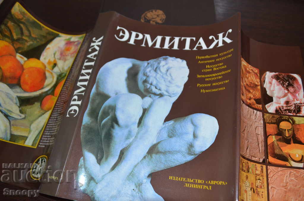 Ермитаж - ЛУКСОЗНО ИЗДАНИЕ с цена € 25.00 | 48.90 лв.