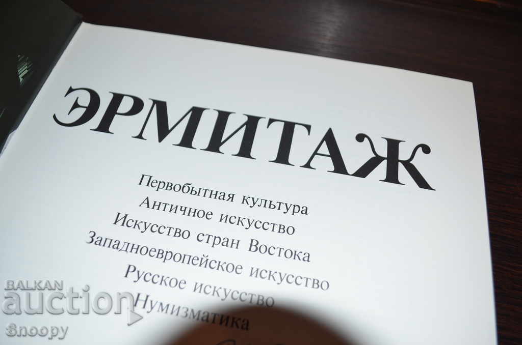 Аукцион Ермитаж - ЛУКСОЗНО ИЗДАНИЕ