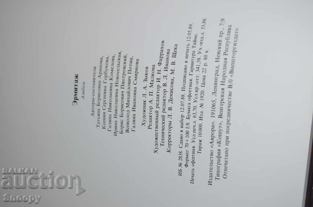 Ермитаж - ЛУКСОЗНО ИЗДАНИЕ - 7