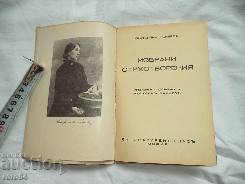 ЕКАТЕРИНА НЕНЧЕВА - ИЗБРАНИ СТИХОТВОРЕНИЯ - 1941 г . с цена € 12.99 | 25.41 лв.