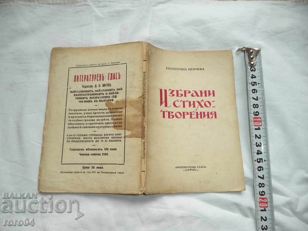 ЕКАТЕРИНА НЕНЧЕВА - ИЗБРАНИ СТИХОТВОРЕНИЯ - 1941 г .