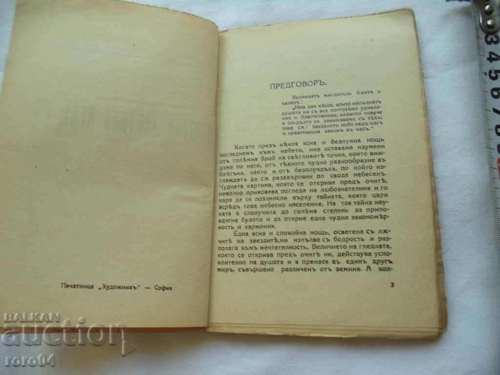 Auction OUR STARRY SKY - PROFESSOR YORDAN KOVACHEV Auction OUR STARRY SKY - PROFESSOR YORDAN KOVACHEV