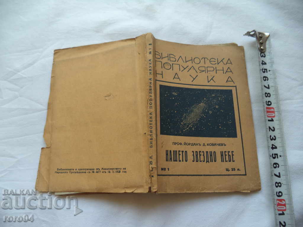 НАШЕТО ЗВЕЗДНО НЕБЕ - ПРОФЕСОР ЙОРДАН КОВАЧЕВ