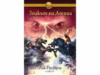 Героите на Олимп. Книга 3: Знакът на Атина