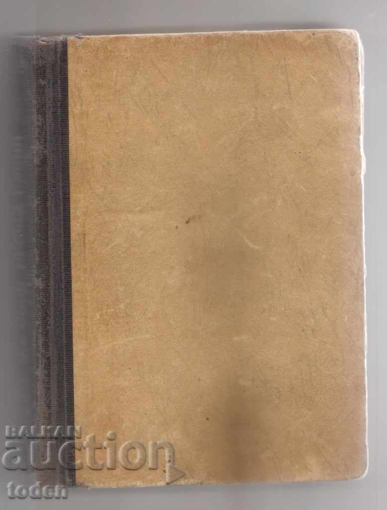 Η Μεγάλη Διαμάχη-Λέει και Κάννες-1948 με τιμή 20.00 BGN | € 10.23 Η Μεγάλη Διαμάχη-Λέει και Κάννες-1948 με τιμή 20.00 BGN | € 10.23