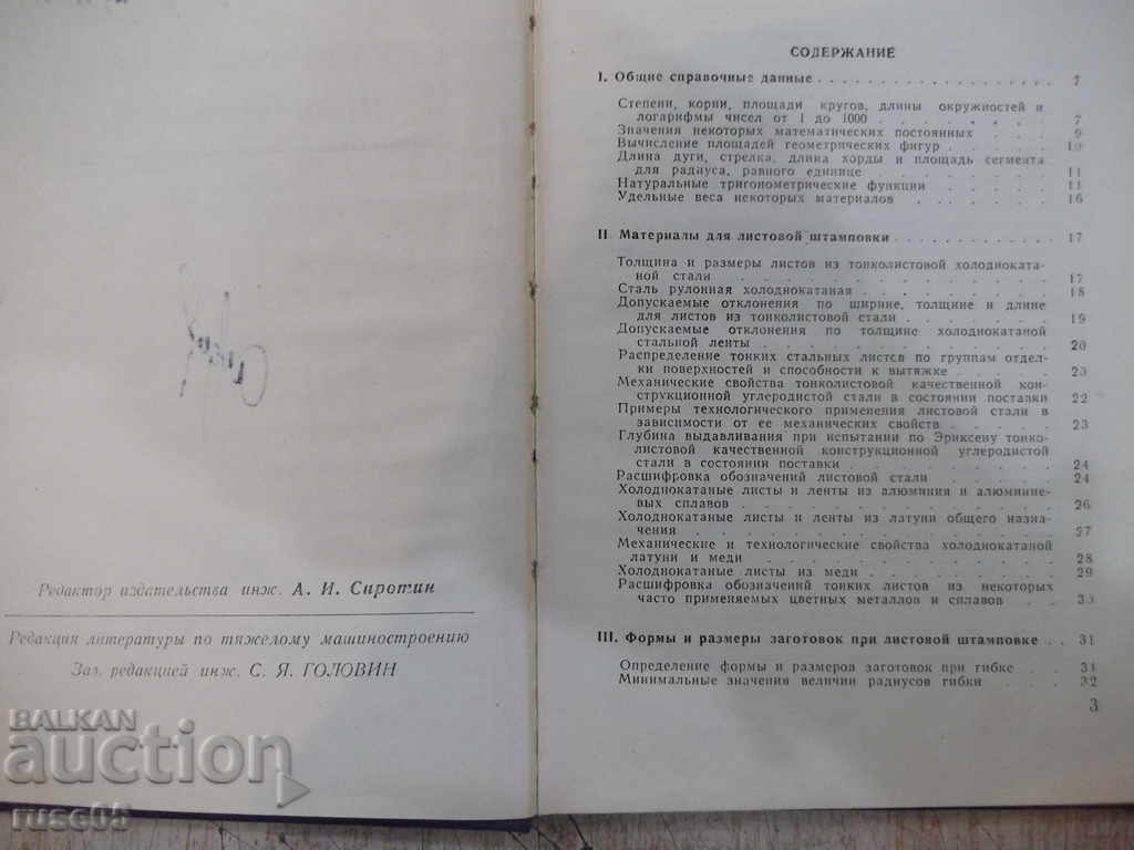 The book "Справочная книжка штамповщика-А.И.Сиротин" - 158 pages. with price 10.00 BGN | € 5.11 The book "Справочная книжка штамповщика-А.И.Сиротин" - 158 pages. with price 10.00 BGN | € 5.11