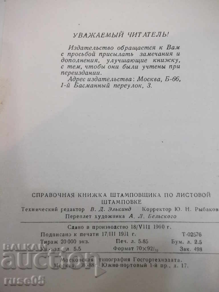 The book "Справочная книжка штамповщика-А.И.Сиротин" - 158 pages. - 6 The book "Справочная книжка штамповщика-А.И.Сиротин" - 158 pages. - 6