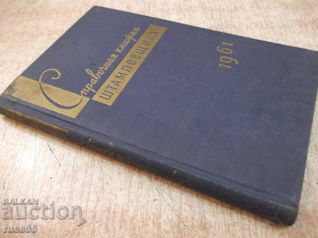 The book "Справочная книжка штамповщика-А.И.Сиротин" - 158 pages. - 7 The book "Справочная книжка штамповщика-А.И.Сиротин" - 158 pages. - 7