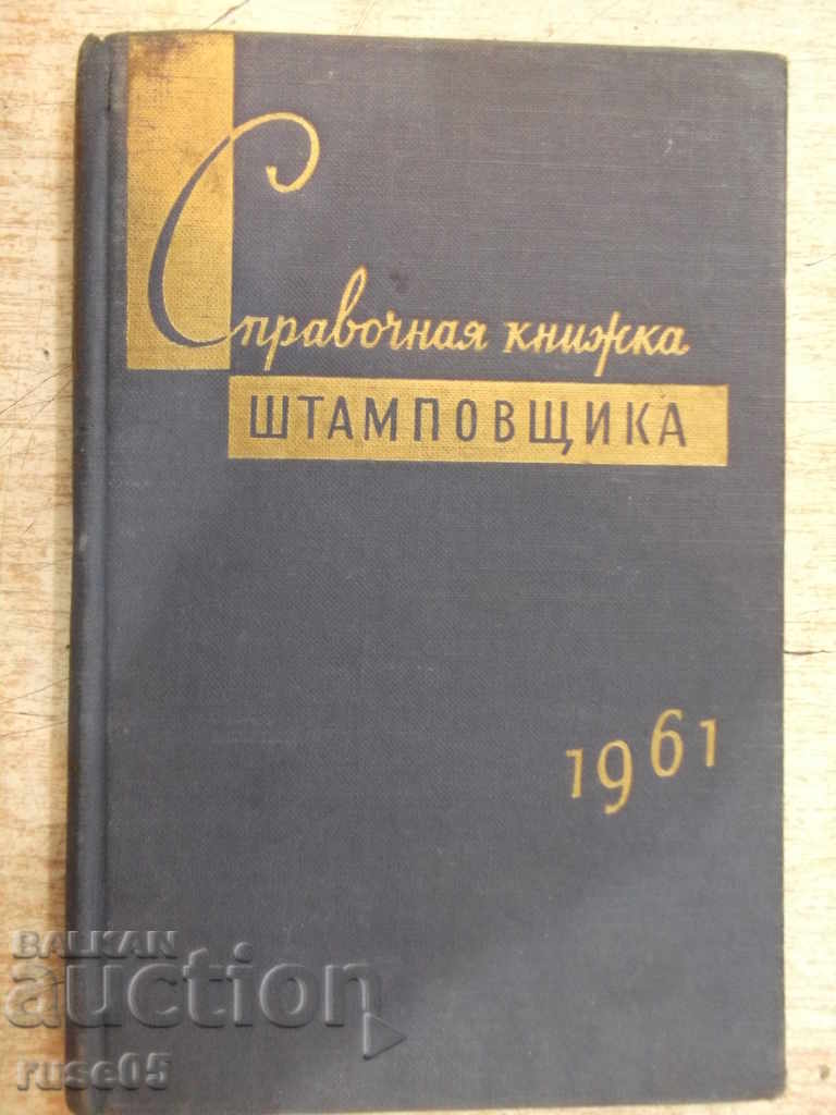The book "Справочная книжка штамповщика-А.И.Сиротин" - 158 pages.