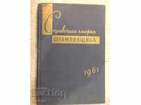 Книга "Справочная книжка штамповщика-А.И.Сиротин" - 158 стр.