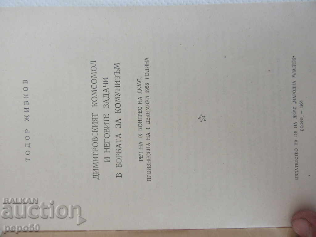 DIMITROV KOMMOMOL IN THE COMBATING COMBATING - 1958 with price 2.00 BGN | € 1.02