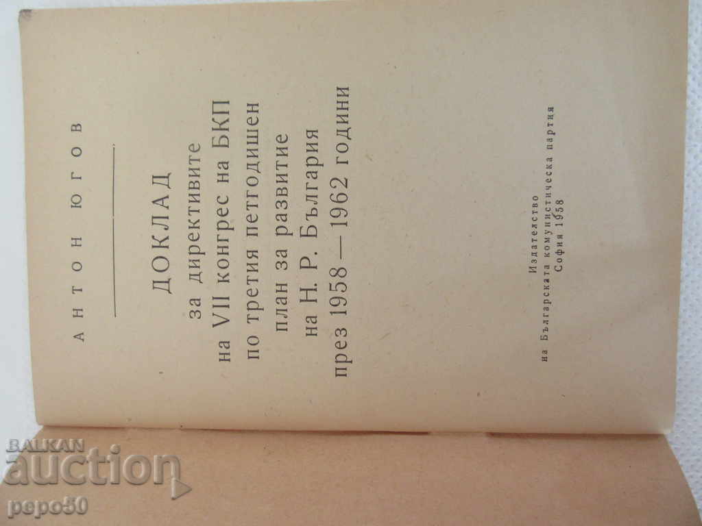 THE DIRECTIVES OF THE VII-APS OF THE BCP IN 1958-1962. - Anton Yugov with price 2.00 BGN | € 1.02 THE DIRECTIVES OF THE VII-APS OF THE BCP IN 1958-1962. - Anton Yugov with price 2.00 BGN | € 1.02