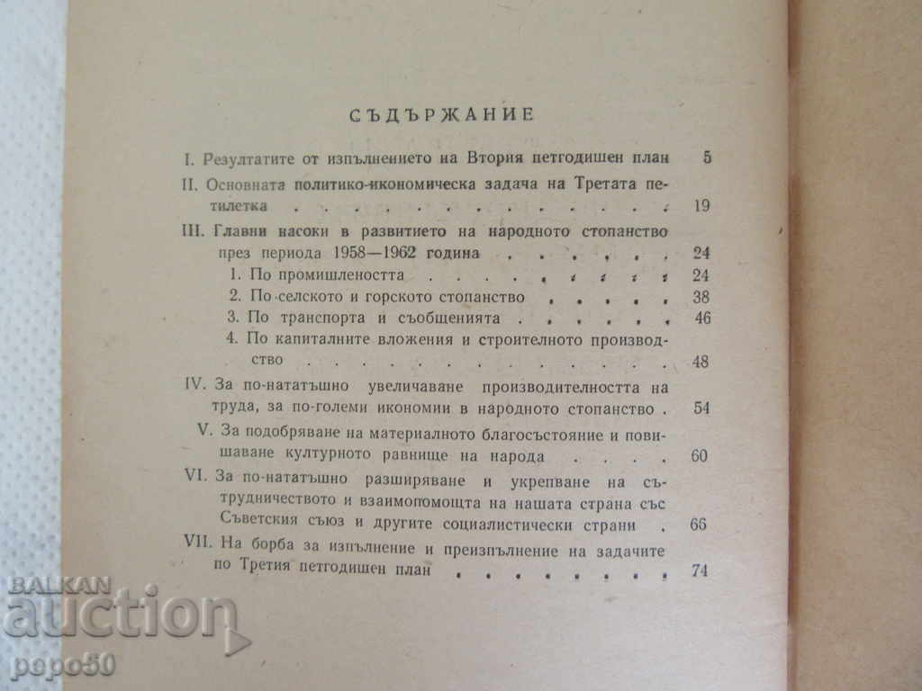 Auction THE DIRECTIVES OF THE VII-APS OF THE BCP IN 1958-1962. - Anton Yugov Auction THE DIRECTIVES OF THE VII-APS OF THE BCP IN 1958-1962. - Anton Yugov