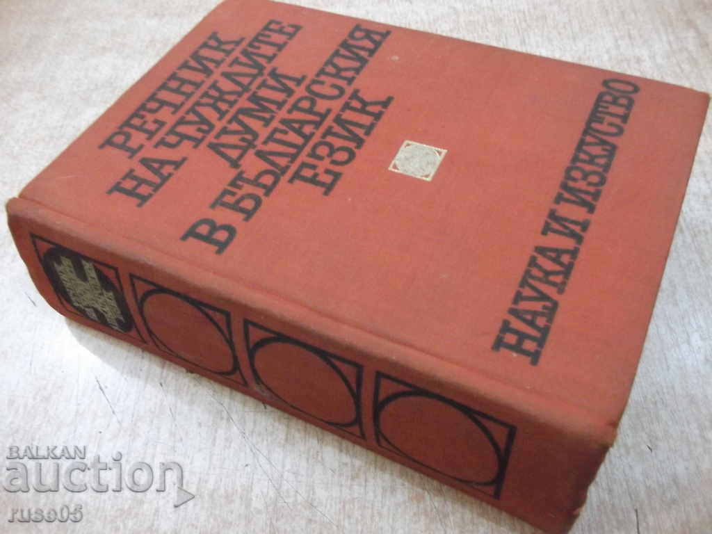 Book "Glossary of Foreign Words in Bulgarian Language-Al.Milev" -880 p. - 7 Book "Glossary of Foreign Words in Bulgarian Language-Al.Milev" -880 p. - 7