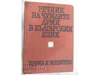 Книга"Речник на чуждите думи в бълг.език-Ал.Милев"-880 стр.