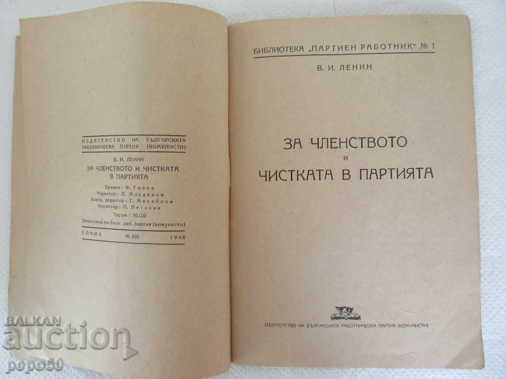 FOR MEMBERSHIP AND CLEAN IN THE PARTY - V. LENIN - 1948 with price 1.00 BGN | € 0.51