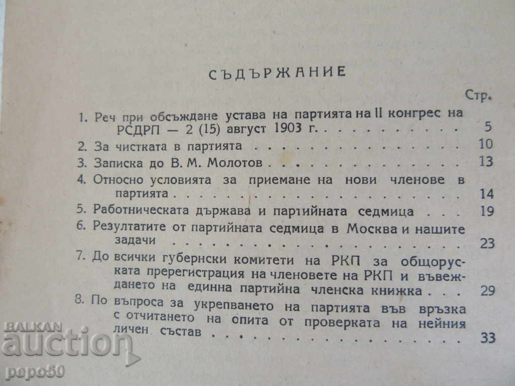 Auction  FOR MEMBERSHIP AND CLEAN IN THE PARTY - V. LENIN - 1948